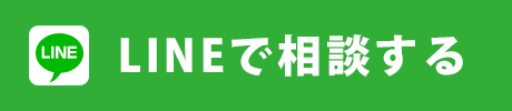 LINE友達登録・無料相談