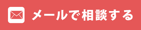 メールで相談