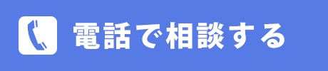 電話で無料相談