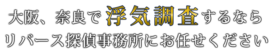 浮気調査するならリバース探偵事務所にお任せください